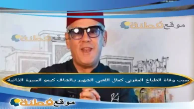 من هو الشاف كيمو ويكيبيديا سبب وفاته قصة نجاح كمال اللعبي ورحيلة المفاجئ