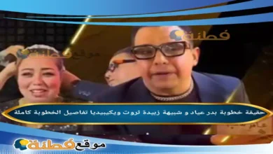 من هو بدر عياد ويكيبيديا تفاصيل خطوبة بدر عياد و شبيهة زبيدة ثروت