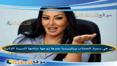 من هي سمية الخشاب ويكيبيديا عمرها زوجها ديانتها أصلها أبرز المعلومات عنها