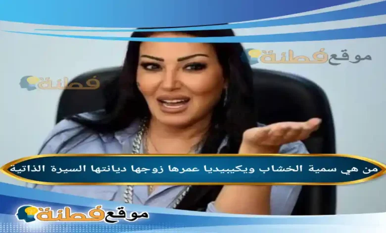 من هي سمية الخشاب ويكيبيديا عمرها زوجها ديانتها أصلها أبرز المعلومات عنها