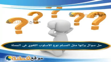 وإنها مثل المسلم نوع الأسلوب اللغوي في الجملة