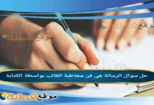 الرسالة هي فن مخاطبة الغائب بواسطة الكتابة