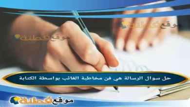 الرسالة هي فن مخاطبة الغائب بواسطة الكتابة