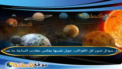 تدور كل الكواكب حول نفسها بعكس عقارب الساعة ما عدا