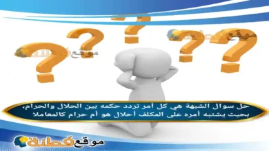 الشبهة هي كل أمر تردد حكمه بين الحلال والحرام، بحيث يشتبه أمره على المكلف أحلال هو أم حرام كالمعاملا