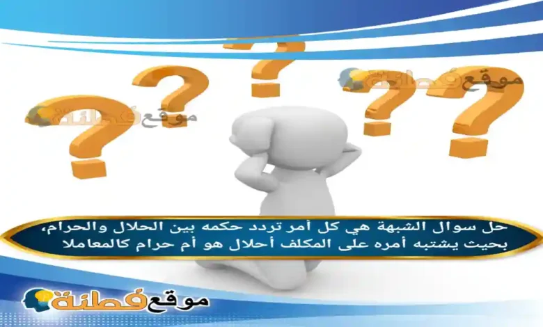 الشبهة هي كل أمر تردد حكمه بين الحلال والحرام، بحيث يشتبه أمره على المكلف أحلال هو أم حرام كالمعاملا