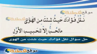 نقل فؤادك حيث شئت من الهوى