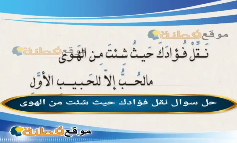 نقل فؤادك حيث شئت من الهوى