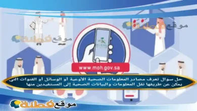 تعرف مصادر المعلومات الصحية الأوعية أو الوسائل أو القنوات التي يمكن عن طريقها نقل المعلومات والبيانات الصحية إلى المستفيدين منها