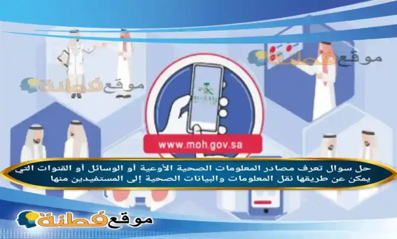 تعرف مصادر المعلومات الصحية الأوعية أو الوسائل أو القنوات التي يمكن عن طريقها نقل المعلومات والبيانات الصحية إلى المستفيدين منها