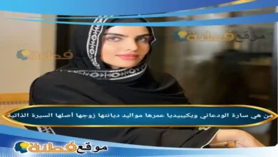 من هي سارة الودعاني ويكيبيديا كم عمرها مواليد زوجها أبناءها أصلها أبرز المعلومات عنها