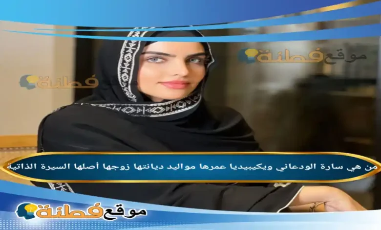 من هي سارة الودعاني ويكيبيديا كم عمرها مواليد زوجها أبناءها أصلها أبرز المعلومات عنها