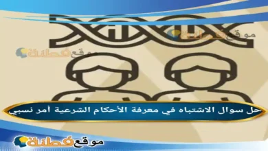 الاشتباه في معرفة الأحكام الشرعية أمر نسبي.