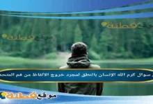 كرم الله الإنسان بالنطق لمجرد خروج الألفاظ من فم المتحدث.