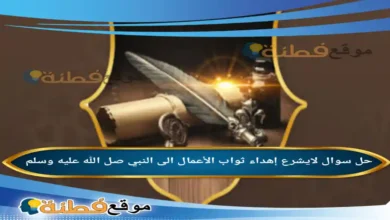 لايشرع إهداء ثواب الأعمال الى النبي صل الله عليه وسلم