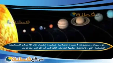 مجموعة أجسام فضائية صغيرة تشمل كل الأجرام السماوية المتبقية التي لاينطبق عليها تعريف الكوكب أو كوكب بلوتويد