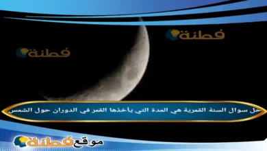 السنة القمرية هي المدة التي يأخذها القمر في الدوران حول الشمس.