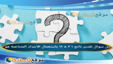 تقدير ناتج ١ ٣ × ١٩ باستعمال الأعداد المتناغمة هو