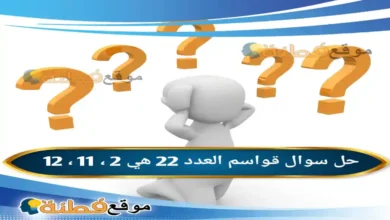 قواسم العدد 22 في 2 ، 11 ، 12