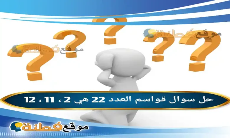 قواسم العدد 22 في 2 ، 11 ، 12