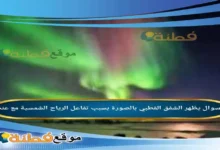 يظهر الشفق القطبي بالصورة بسبب تفاعل الرياح الشمسية مع عنصر