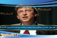 من هو بيل غيتس ويكيبيديا كم عمره زوجته أصلة ثروته أبرز المعلومات عنه