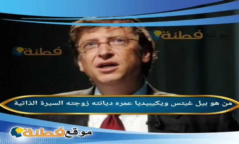 من هو بيل غيتس ويكيبيديا كم عمره زوجته أصلة ثروته أبرز المعلومات عنه