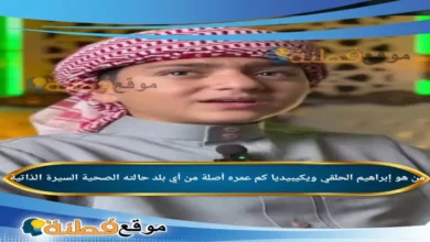 من هو إبراهيم الحلقي ويكيبيديا من أي بلد عمره حقيقة حالته الصحية