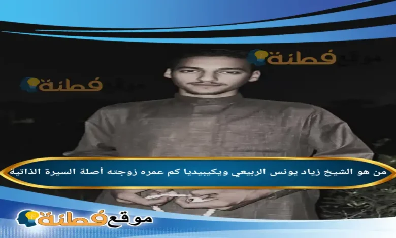 من هو الشيخ زياد يونس الربيعي ويكيبيديا كم عمره مسيرة "الشيخ الرقمي" الذي أثار الجدل على تيك توك