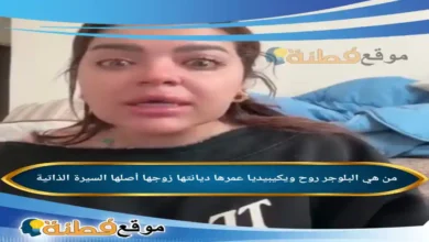 من هي البلوجر روح ويكيبيديا كم عمرها زوجها أصلها أبرز المعلومات عنها