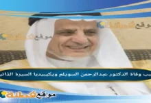 من هو عبدالرحمن السويلمي ويكيبيديا سبب وفاته عمره أبرز المعلومات عنه