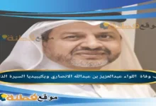 من هو اللواء عبدالعزيز الانصاري ويكيبيديا سبب وفاته عمره أبرز المعلومات عنه