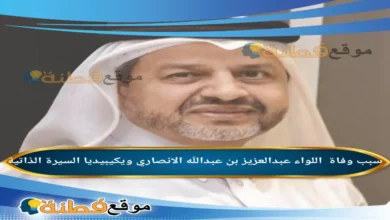 من هو اللواء عبدالعزيز الانصاري ويكيبيديا سبب وفاته عمره أبرز المعلومات عنه