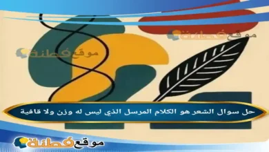 الشعر هو الكلام المرسل الذي ليس له وزن ولا قافية