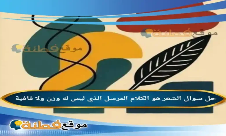 الشعر هو الكلام المرسل الذي ليس له وزن ولا قافية