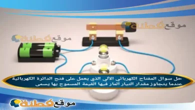 المفتاح الكهربائي الألي الذي يعمل على فتح الدائرة الكهربائية عندما يتجاوز مقدار التيار المار فيها القيمة المسموح بها يسمى