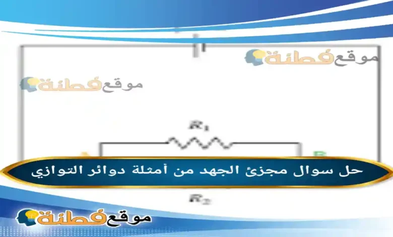 مجزئ الجهد من أمثلة دوائر التوازي