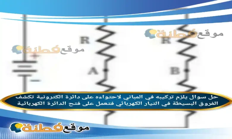 يلزم تركيبه في المباني لاحتواءه على دائرة الكترونية تكشف الفروق البسيطة في التيار الكهربائي فتعمل على فتح الدائرة الكهربائية