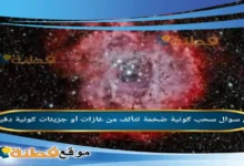 سحب كونية ضخمة تتألف من غازات أو جزيئات كونية دقيقة .