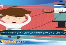 إن من طرق الوقاية من طرق إدمان المؤثرات العقلية