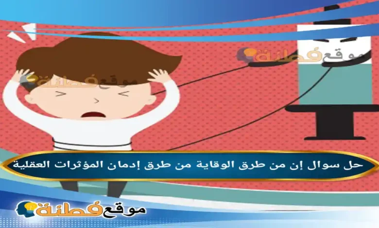 إن من طرق الوقاية من طرق إدمان المؤثرات العقلية