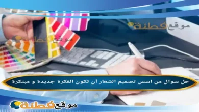 من اسس تصميم الشعار أن تكون الفكرة جديدة و مبتكرة