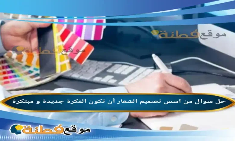 من اسس تصميم الشعار أن تكون الفكرة جديدة و مبتكرة