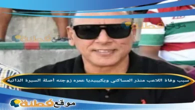 من هو منذر المساكني ويكيبيديا سبب وفاته عمره زوجته أبرز المعلومات عنه