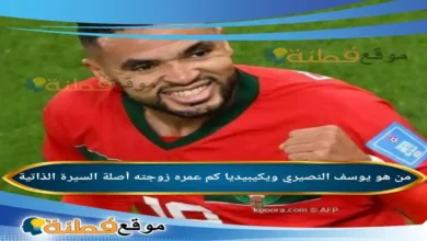 من هو يوسف النصيري ويكيبيديا قصة "قناص" مغربي تربع على عرش الإنجازات من فاس إلى جدة