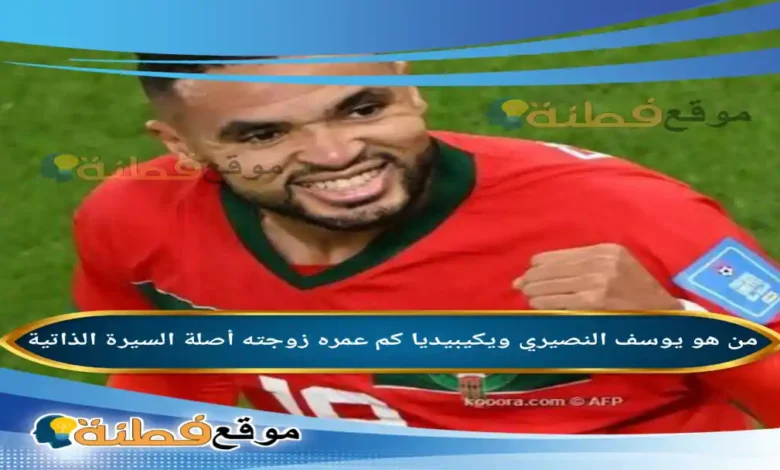 من هو يوسف النصيري ويكيبيديا قصة "قناص" مغربي تربع على عرش الإنجازات من فاس إلى جدة