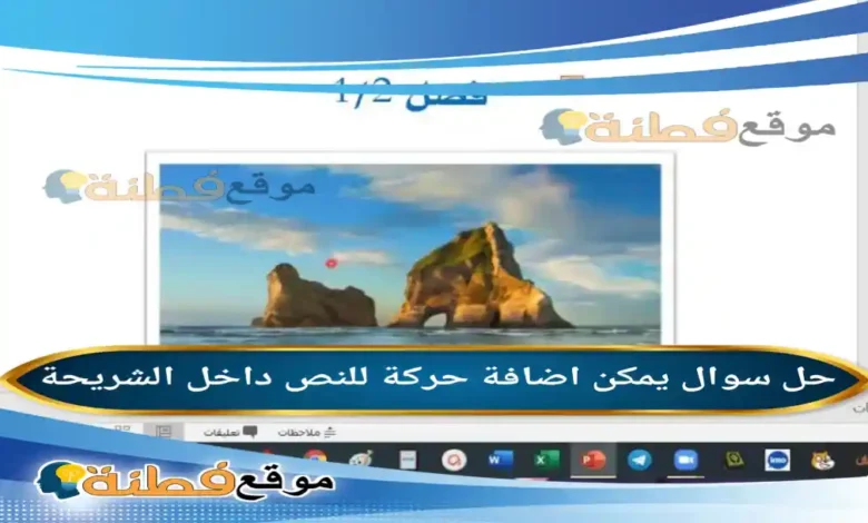 يمكن اضافة حركة للنص داخل الشريحة