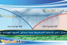 اختر الإجابة الصحيحة فيما تتشكل الجبهة الهوائية عند