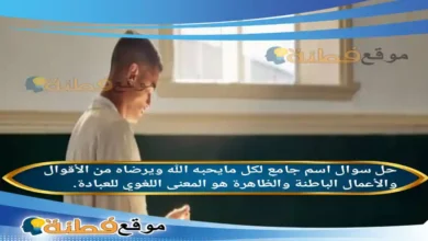 اسم جامع لكل مايحبه الله ويرضاه من الأقوال والأعمال الباطنة والظاهرة هو المعنى اللغوي للعبادة.