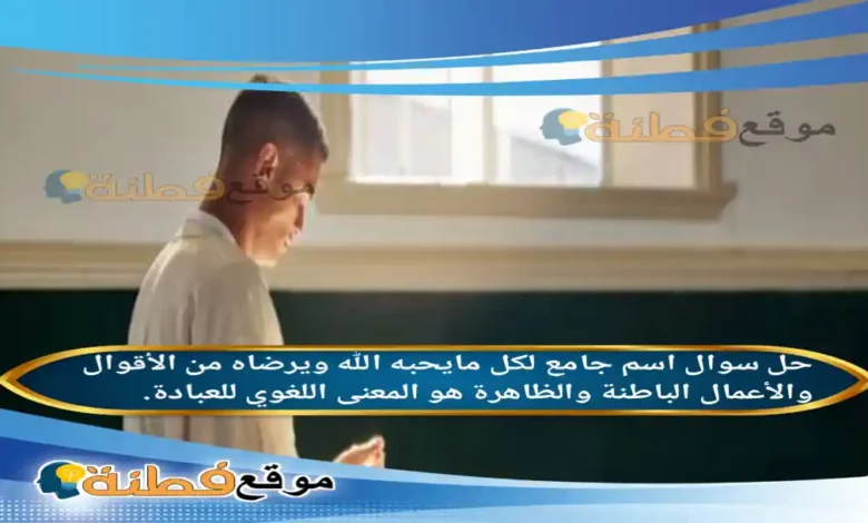 اسم جامع لكل مايحبه الله ويرضاه من الأقوال والأعمال الباطنة والظاهرة هو المعنى اللغوي للعبادة.